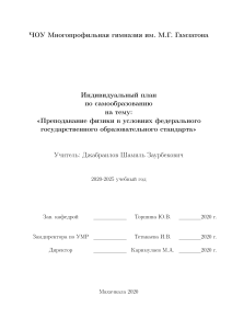 Титульный лист Индивидуальный план на тему Преподавание физики  в условиях ФГОС Джабраилова Ш.З