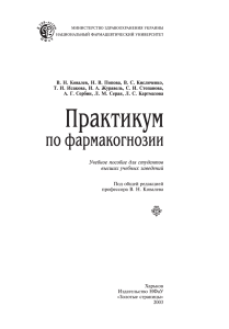 Практикум-по-фармакогнозии-В.Н.-Ковалев-2003