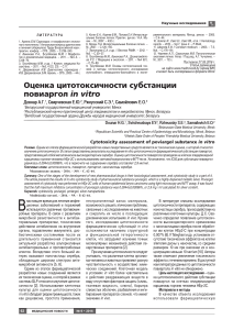 otsenka-tsitotoksichnosti-substantsii-poviargol-in-vitro