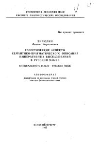 Бирюлин Л.А. Теоретические аспекты семантико-прагматического описания императивных высказываний в русском языке