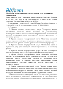 Приказ Министра труда и социальной защиты населения Республики Казахстан от 25 марта 2021 года № 84