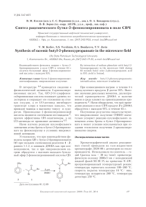 sintez-ratsemicheskogo-butil-2-fenoksipropionata-v-pole-svch