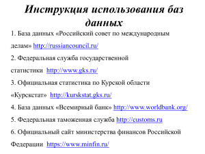 Инструкция использования баз данных (статистика)