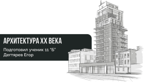 Архитектура 20 века