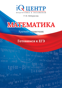 Полный справочник к ЕГЭ по математике