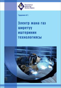 Электр жана газ ширетүү иштеринин технологиясы