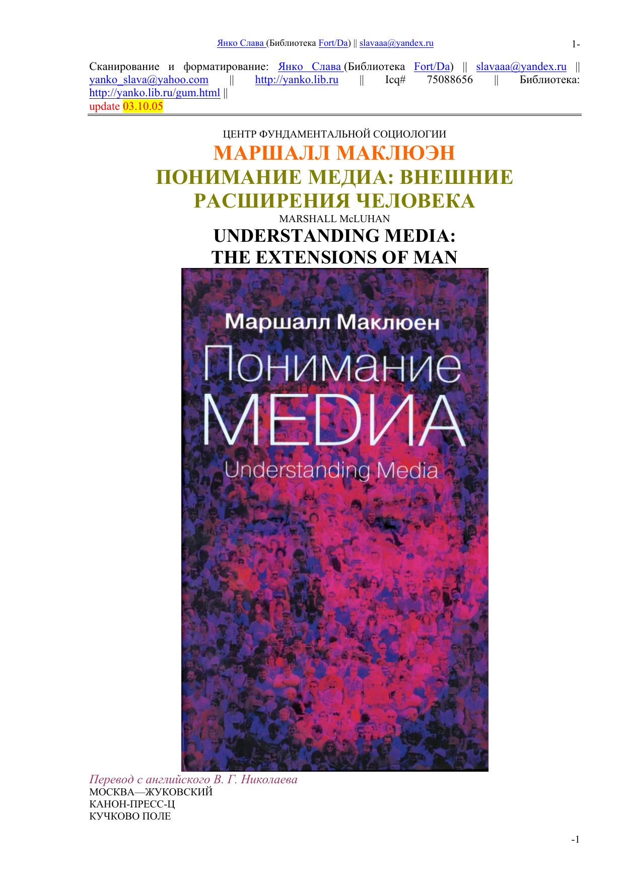 Медиа расширение человека. Понимание Медиа Маршалл Маклюэн книга. Маршалл Маклюэн понимание Медиа 1964. Маршалл Маклюэн понимание Медиа внешние расширения человека. Маршал Маклюэн понимая Медиа.
