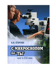 С микроскопом на ТЫ - Егорова ОВзащ