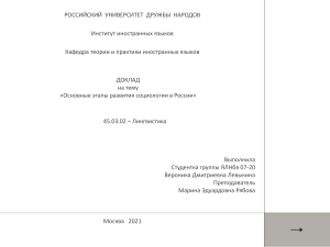Этапы развития социологии в России