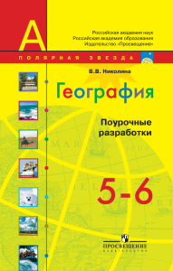 289-geografija -5-6kl -pourochn -razr -k-uch -alekseeva-poljarn -zvezda 2012-160s