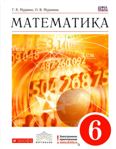 matematika-6-klass-muravin-g k -muravina-o v -2014