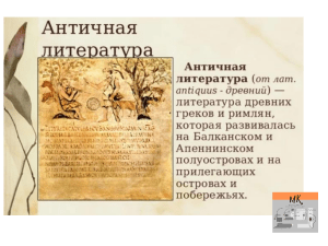 Презентация Античная литература