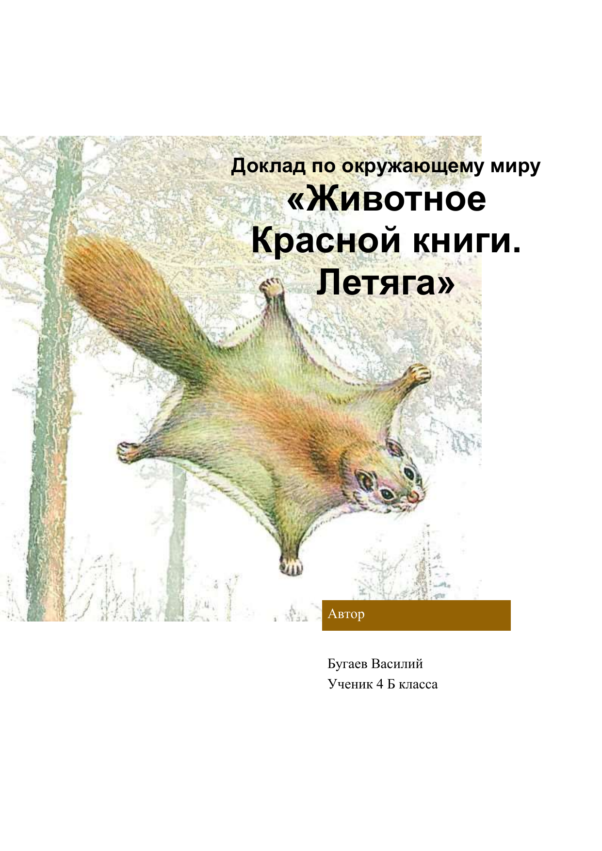 Доклад про животное из красной книги