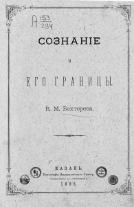 Бехтерев В.М. «Сознание и его границы» (1888г)