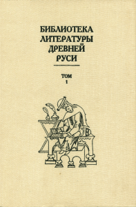 Библиотека литературы Древней Руси Т.1