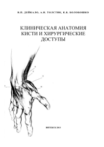 Dejkalo-VP Klinicheskaia anatomiia kisti i khirurgicheskie dostupy 2013