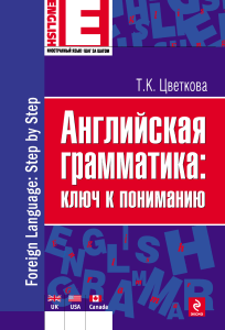 Tsvetkova T K - Angliyskaya grammatika klyuch k ponimaniyu Inostranny yazyk shag za shagom - 2012