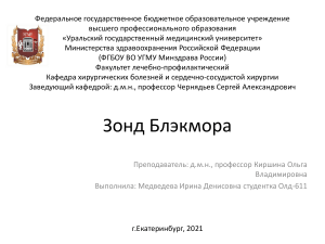 Зонд Блэкмора Медведева И.Д од-611