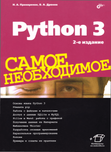 Python 3. Самое необходимое Python 3