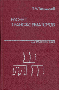 tihomirov-pm-raschet-transformatorov-5-e-izdanie TVx6 (1)
