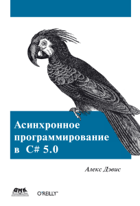 Async in C# 5.0, 2012 (перевод, на русском)