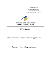 Технический регламент ТР ТС 004/2011 О безопасности низковольтного оборудования