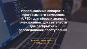 Использование аппаратно-программного комплекса «UFED» для сбора и анализа электронных доказательств для раскрытия и расследования преступлений.