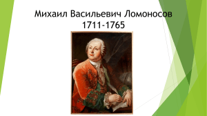 7 класс М.В. Ломоносов