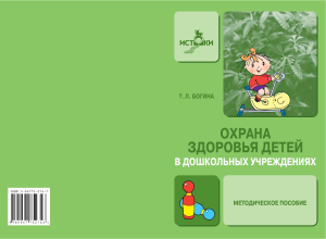 Bogina Ohrana-zdorovyia-deteОхрана здоровья детей в ДОУ Богина Книга