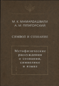 Mamardashvili M K Pyatigorskii 774 A M - Simvol i soznanie