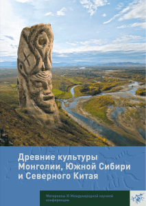 Древние культуры Монголии, Юж Сибири и Сев Китая 2021