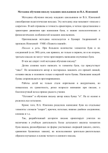 Доклад Методика обучения письму младших школьников по В.А. Илюхиной