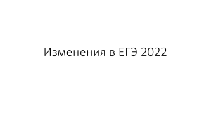 izmenenia v ege 2022