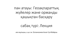 6 апта дәріс Жердің жасанды серіктері спутники земли