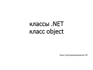 03 Класс object