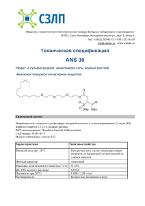 ANS 30 лаурет-3 cульфосукцинат