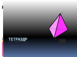 Тетраэдр.Сечения тетраэдра.3ПК2