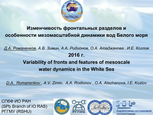 Фронты, волны и вихри в Белом море 2016