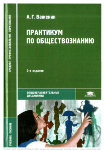 Практикум по обществознанию Важенин А.Г Уч пос для студ сред проф. уч 2008 3-е изд -208с