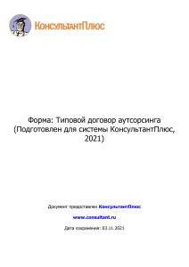 Форма  Типовой договор аутсорсинга (Подготовлен для системы