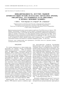Орлова и др 2014  Инвазивность рукокрылых мухой PENICILLIDIA MONOCEROS и динамика зимой