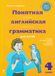 Andreeva N Ponyatnaya angliyskaya grammatika 4 klass 1