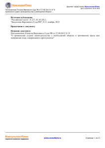 Постановление Пленума Верховного Суда РФ от 27.09.2012 N19