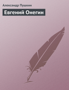 avidreaders.ru  evgeniy-onegin