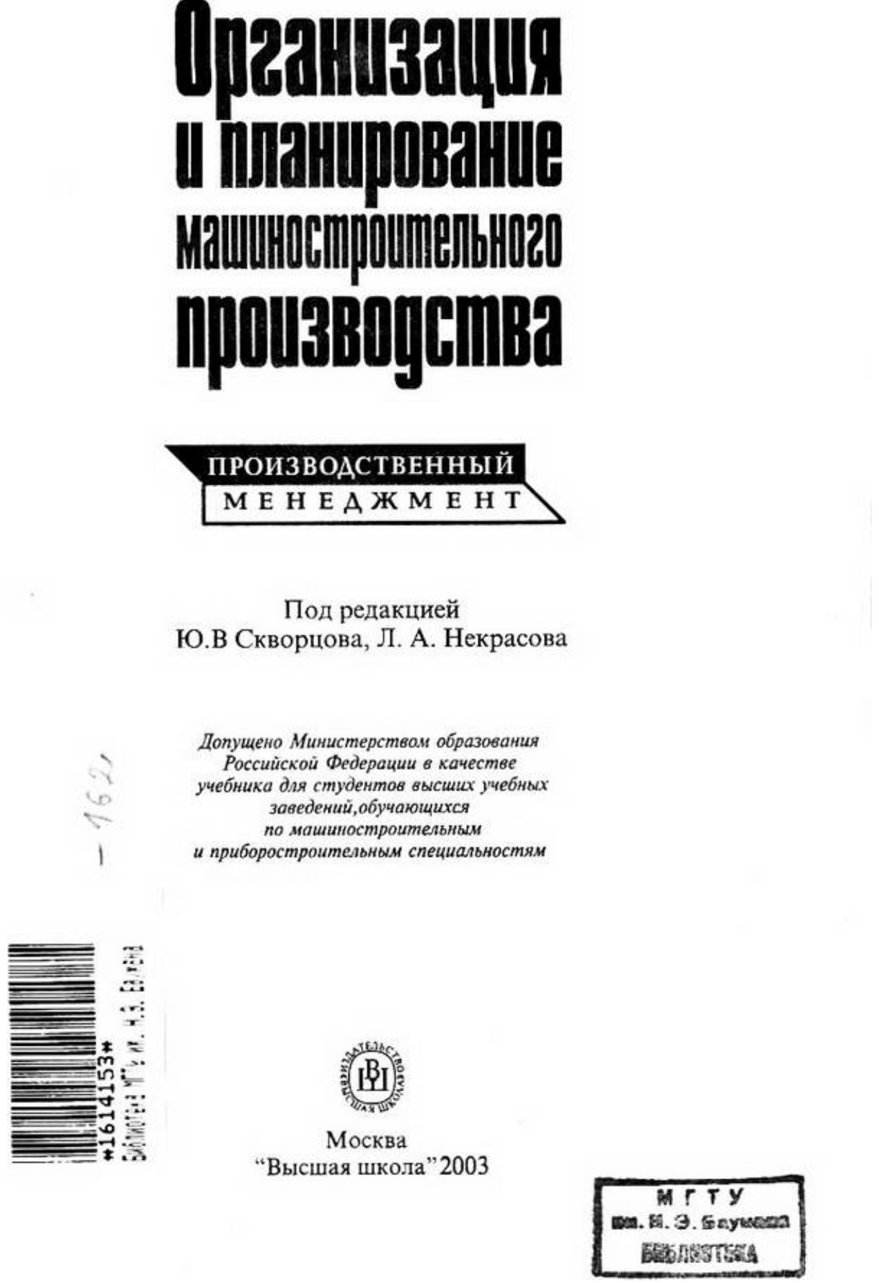 Организация и планирование машиностроительного производства