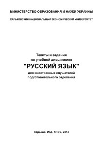 Тексты и задания по учебной дисциплине -Русский язык- для иностранных слушателей подготовительного отделения