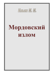 Ильин М. М. - Мордовский излом (2021)
