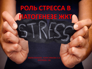 Роль стресса в патогенезе заболеваний ЖКТ