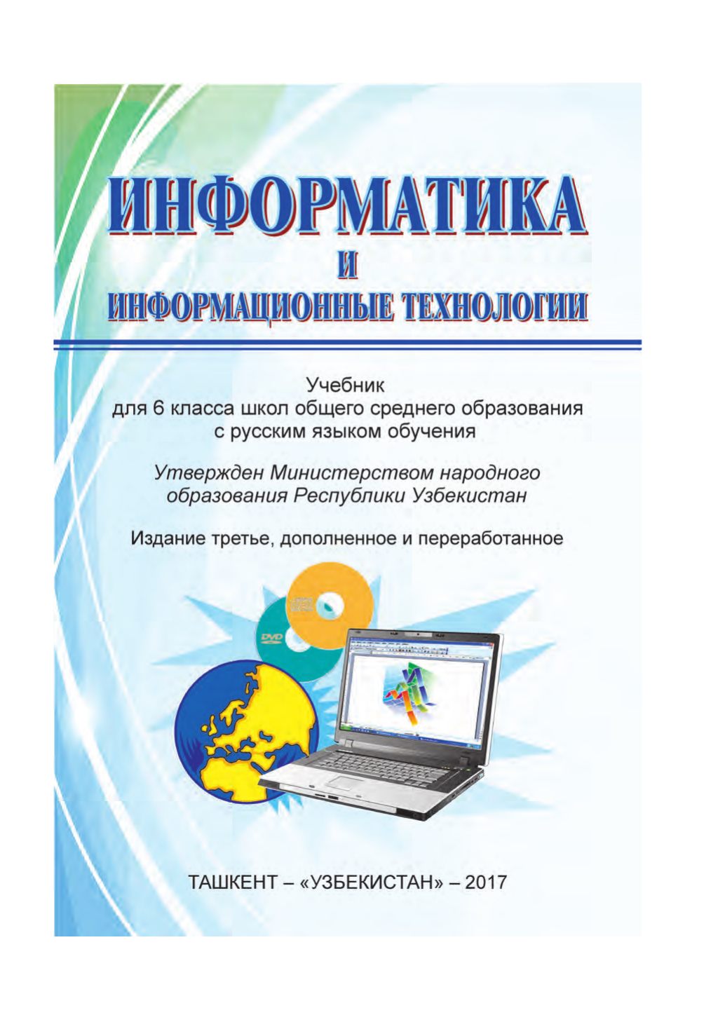 Informatika 10 sinf 2017. Информатика ахборот технологиялари. 6-Sinf Informatika. Информатика 5 класс Узбекистан. Узбекистан Информатика учебник.