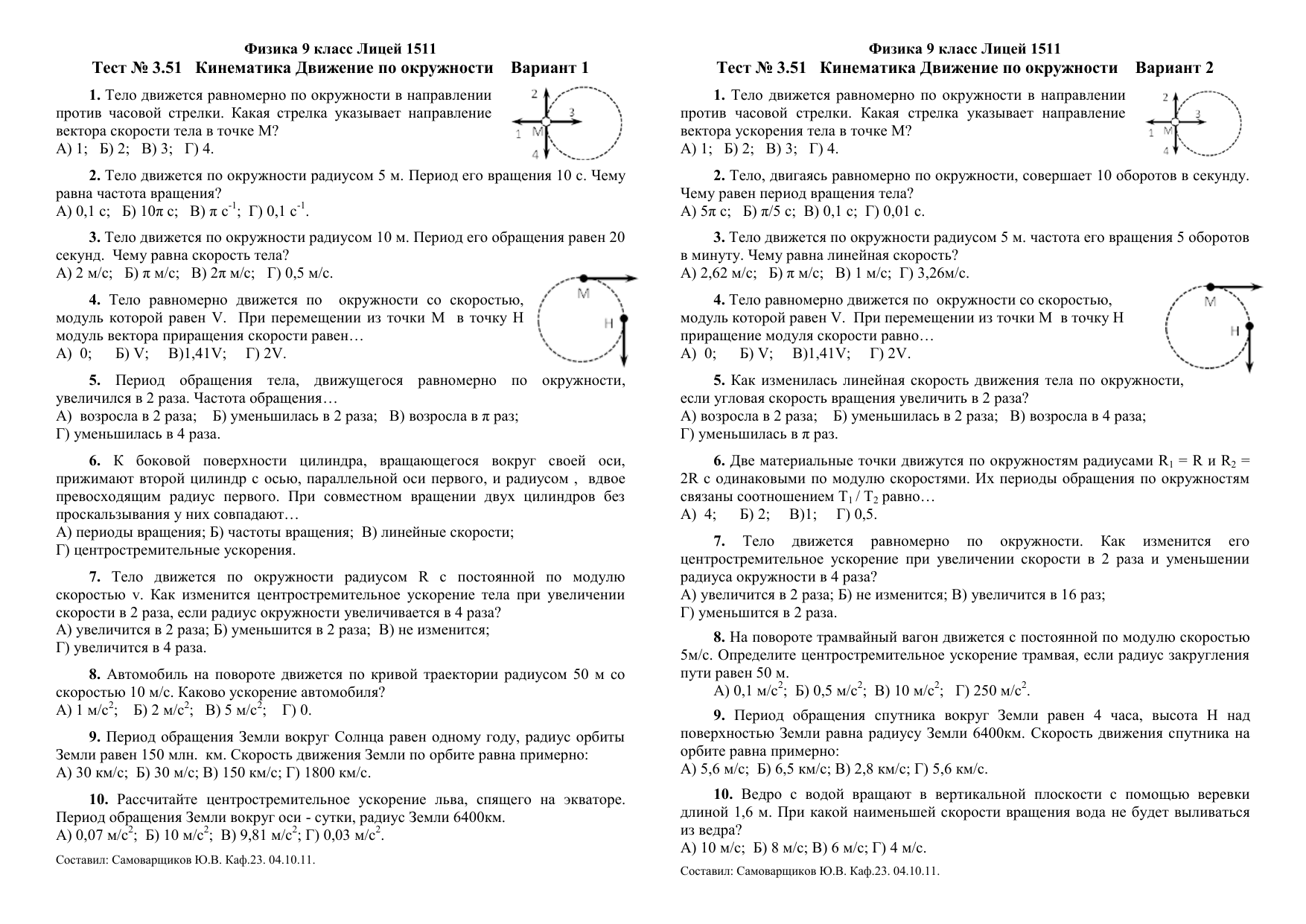 Контрольная работа физика 9 класс механическое движение. Тест 2 физика 10 класс движение по окружности. Движение тела по окружности тест 9 класс. Тест по физике движение тела по окружности. Проверочная работа по физике движение по окружности.